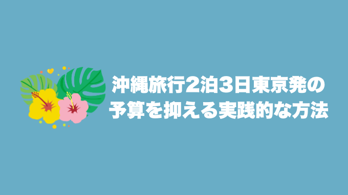 沖縄旅行2泊3日東京発の予算