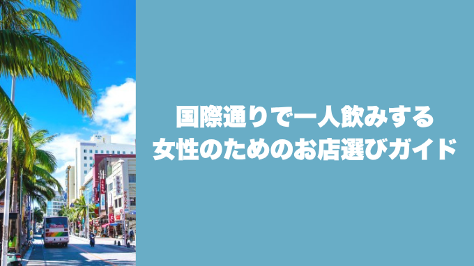 国際通りで一人飲みする女性