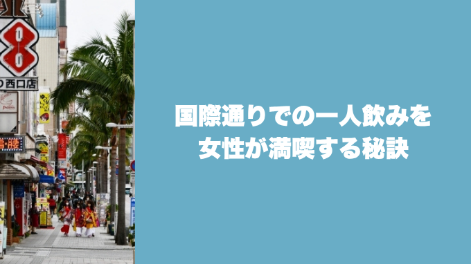 国際通りでの一人飲みを女性