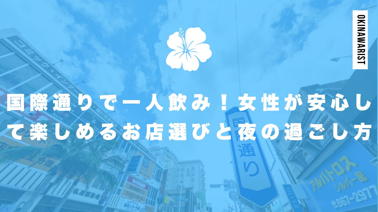 国際通りで一人飲み