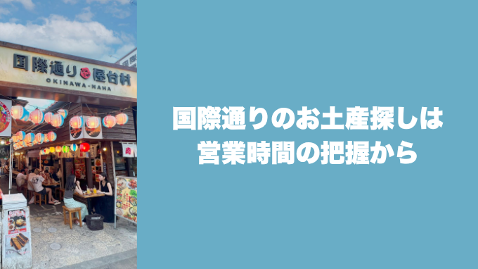 国際通りのお土産探しは営業時間