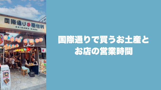 国際通りで買うお土産