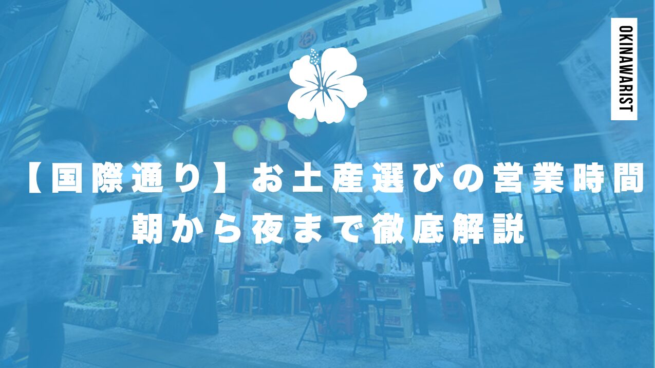 国際通りのお土産選びの営業時間