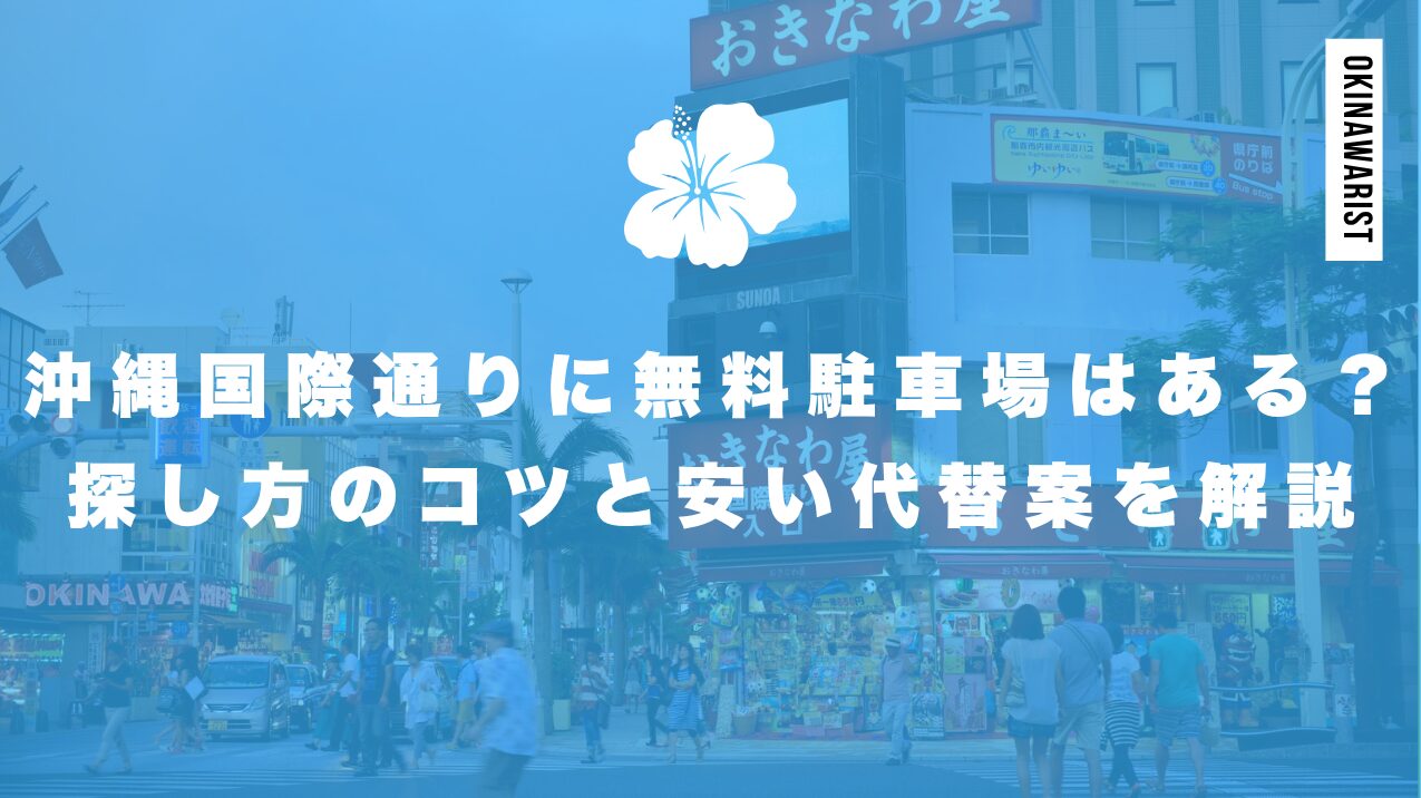 沖縄国際通りに無料駐車場