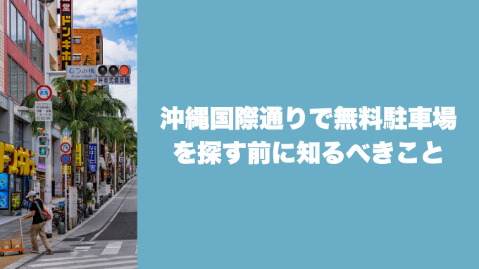 沖縄国際通りで無料駐車場