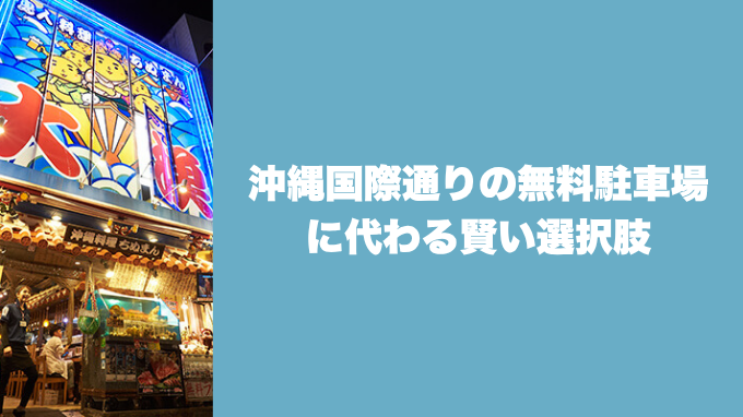 沖縄国際通りの無料駐車場