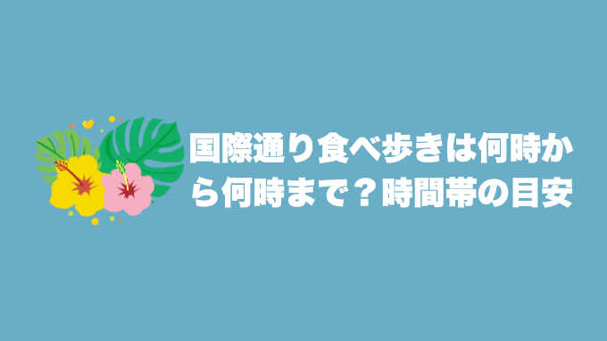 国際通り食べ歩きは何時から何時まで