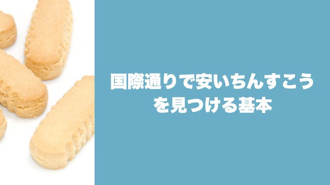 国際通りで安いちんすこう