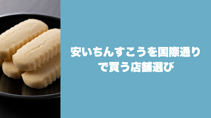 安いちんすこうを国際通り