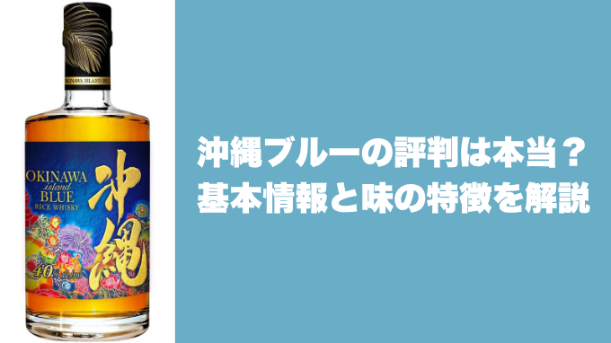 沖縄ブルーの評判は本当