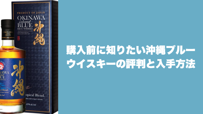 沖縄ブルーウイスキーの評判