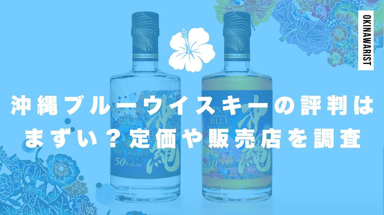 沖縄ブルーウイスキーの評判はまずい