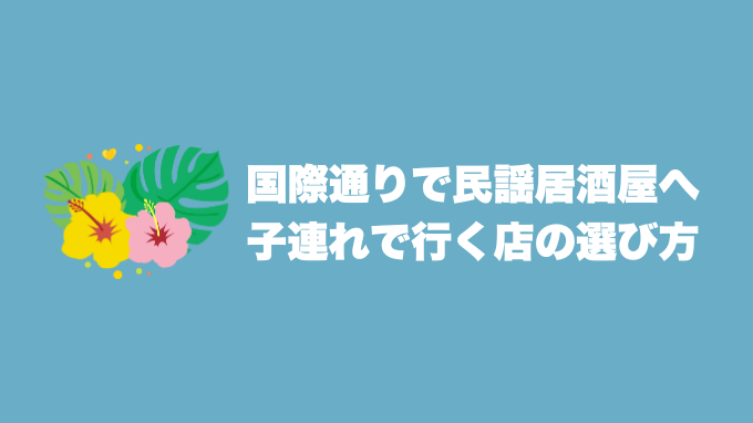 国際通りで民謡居酒屋へ子連れ
