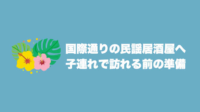 国際通りの民謡居酒屋へ子連れ