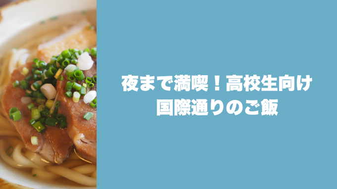 高校生向け国際通りのご飯