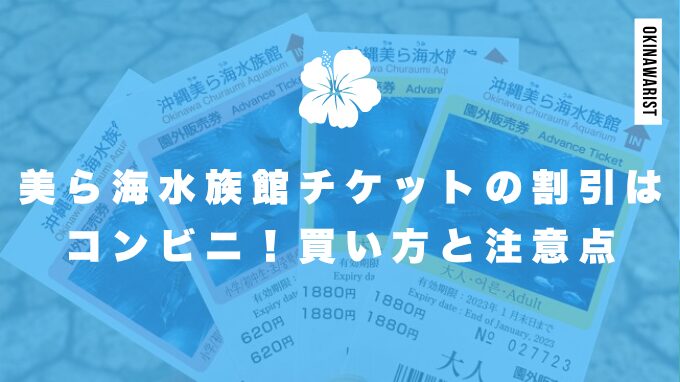 美ら海水族館チケット割引!コンビニ購入の注意点