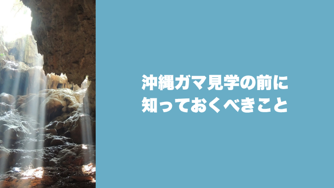 沖縄ガマ見学の前に知っておくべきこと