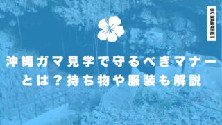 沖縄ガマ見学で守るべきマナーとは？持ち物や服装も解説
