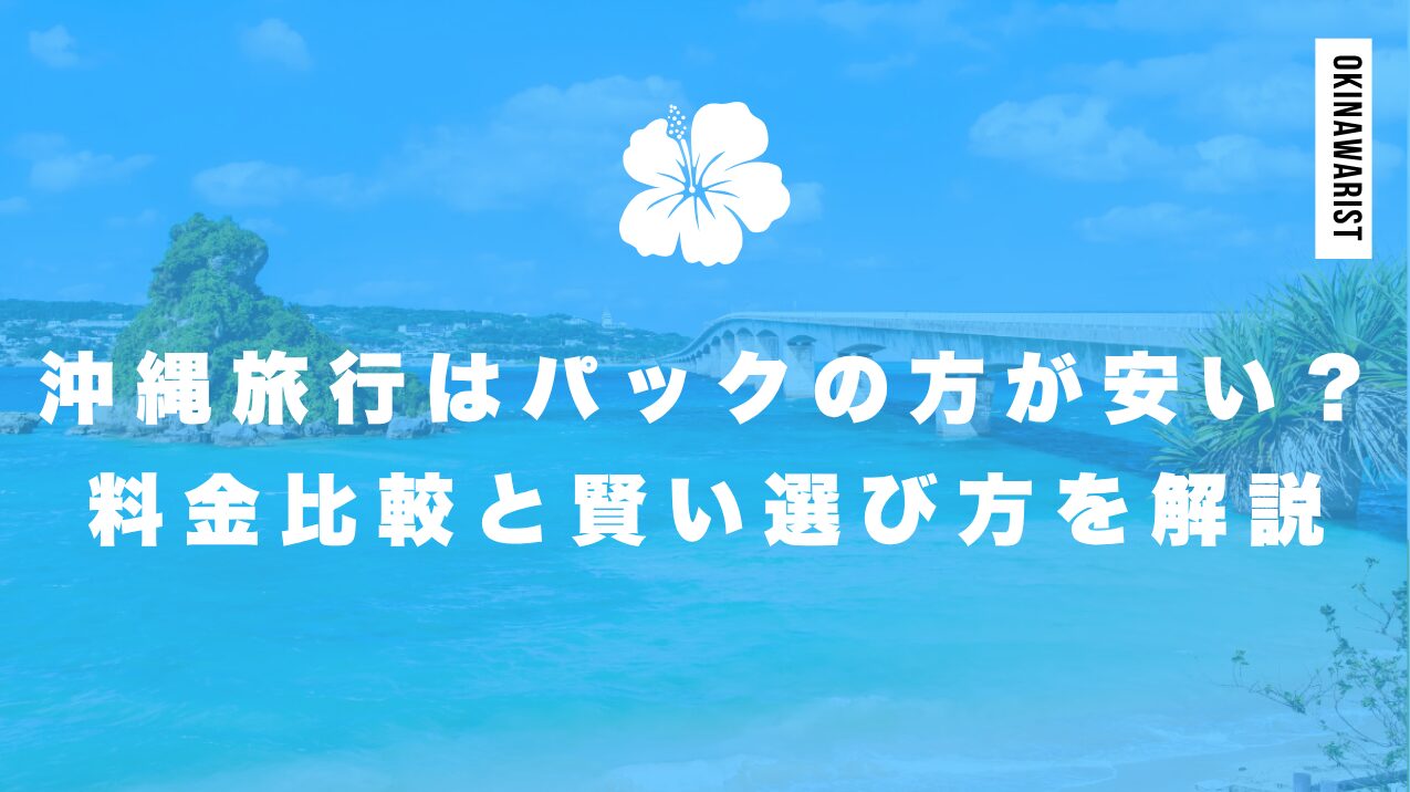 沖縄旅行はパックの方が安い