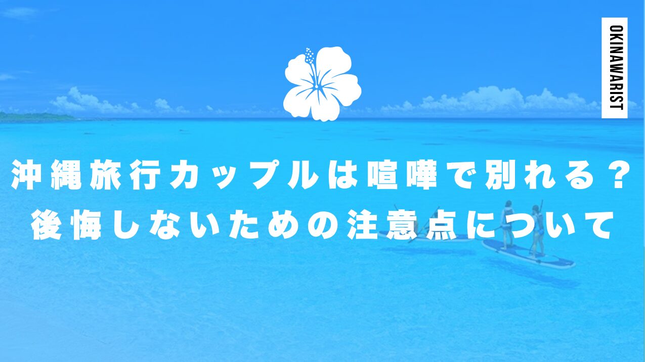 沖縄旅行でカップル喧嘩で別れる