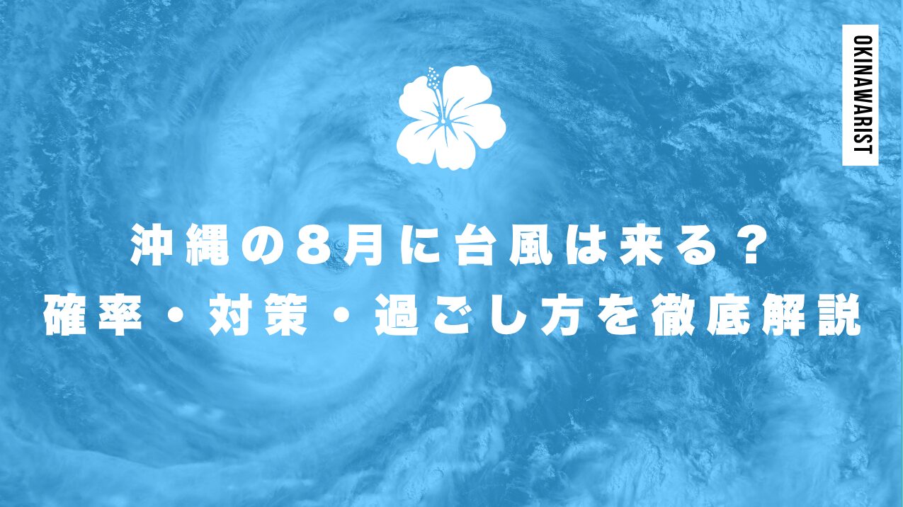 沖縄の8月に台風は来る?確率・対策・過ごし方を徹底解説