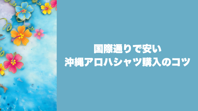 国際通りで安い沖縄アロハシャツ