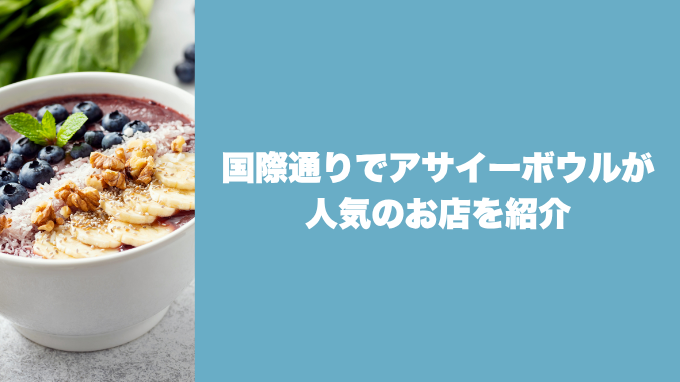 国際通りでアサイーボウルが人気のお店を紹介