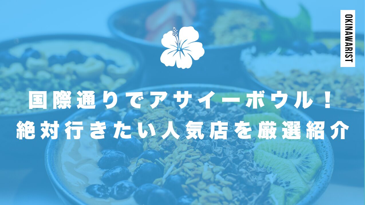 国際通りでアサイーボウル!絶対行きたい人気店を厳選紹介