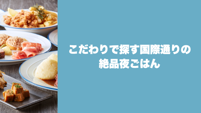 国際通りの絶品夜ごはん