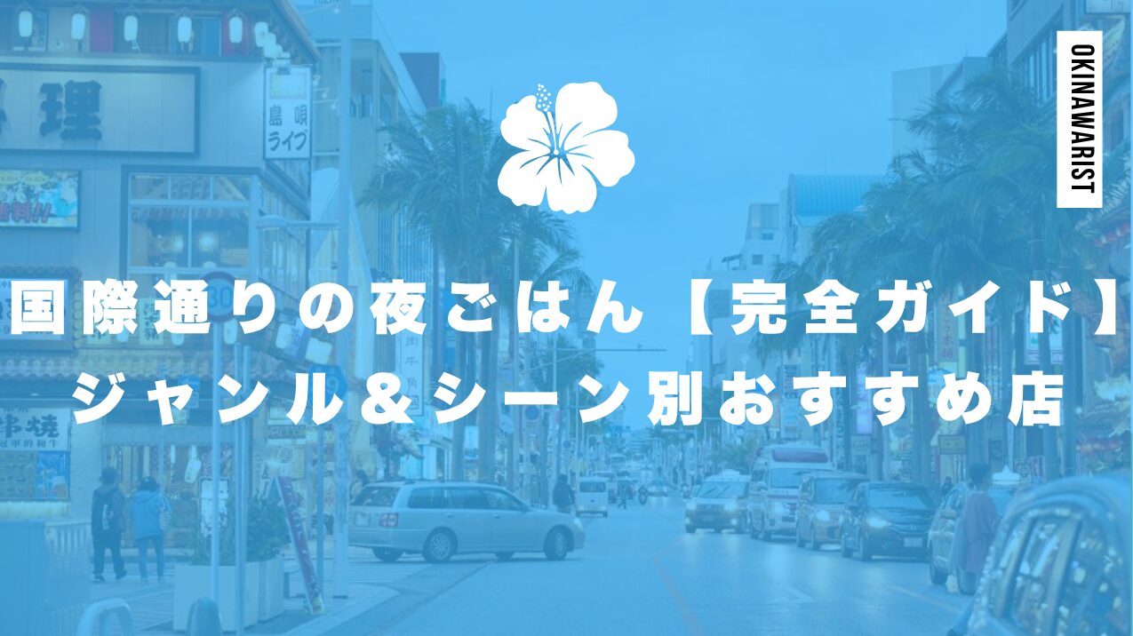 国際通りの夜ごはん【完全ガイド】ジャンル&シーン別おすすめ店