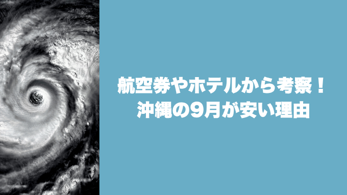 沖縄の9月が安い理由