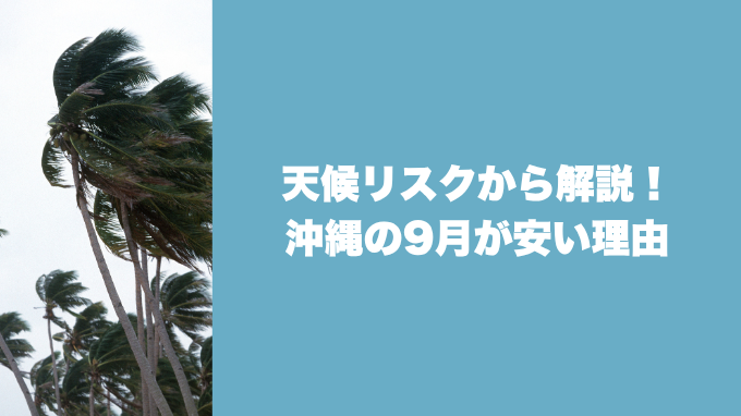沖縄の9月が安い理由