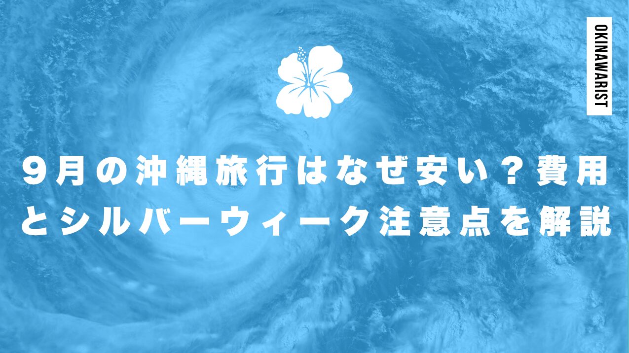 9月の沖縄旅行はなぜ安い?費用とシルバーウィークの注意点を徹底解説