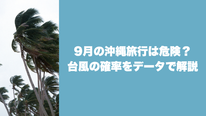 9月の沖縄旅行は危険
