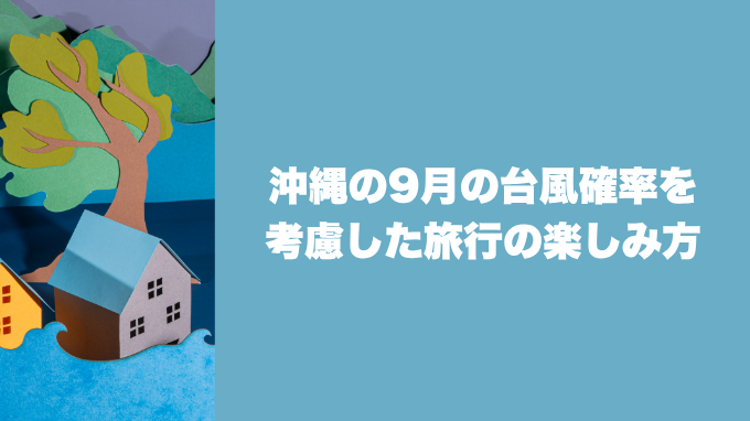 沖縄の9月の台風確率