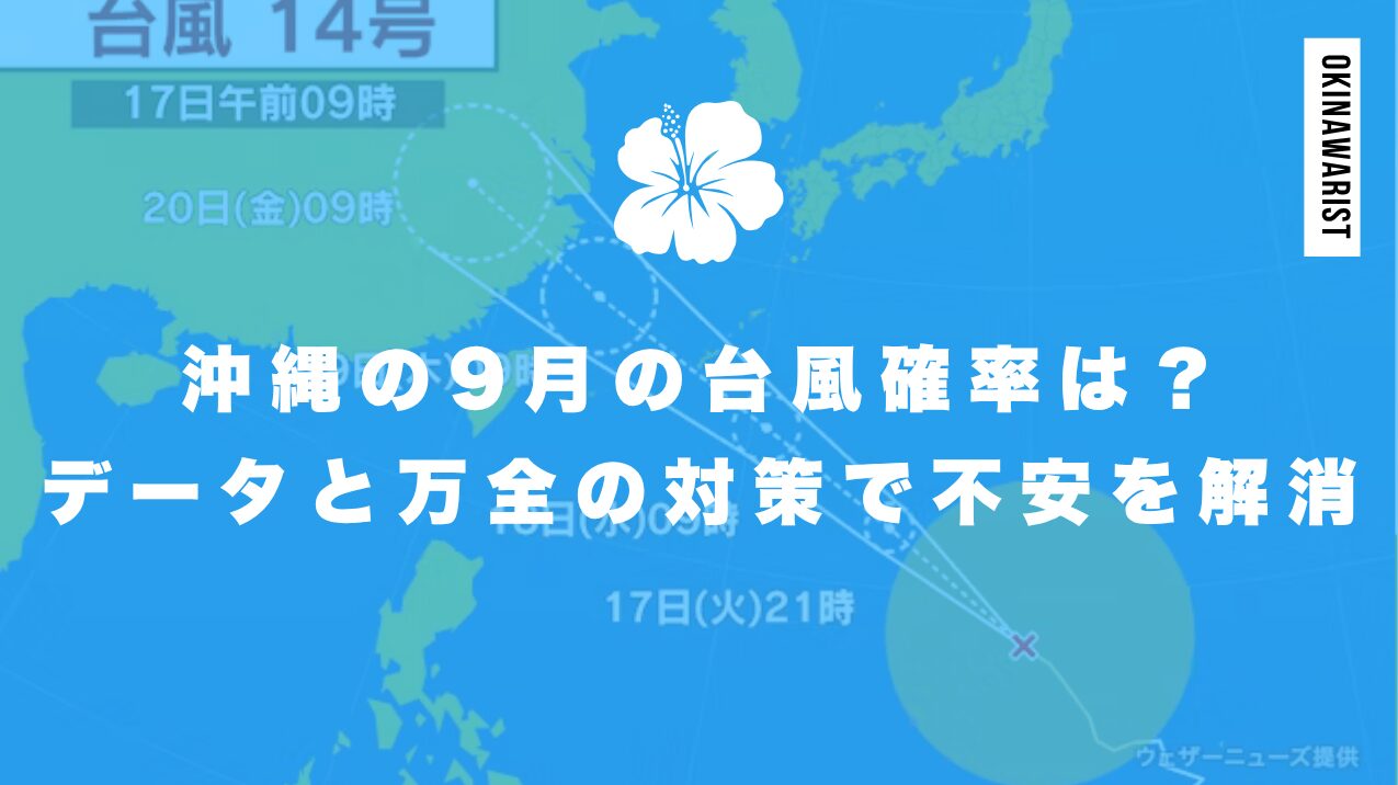 沖縄の9月の台風確率は?データと万全の対策で不安を解消