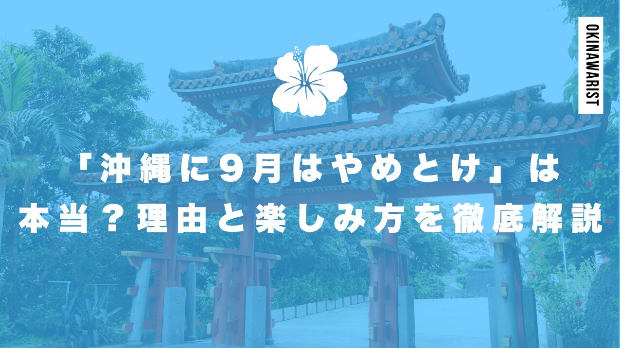 「沖縄に9月はやめとけ」は本当?理由と楽しみ方を徹底解説