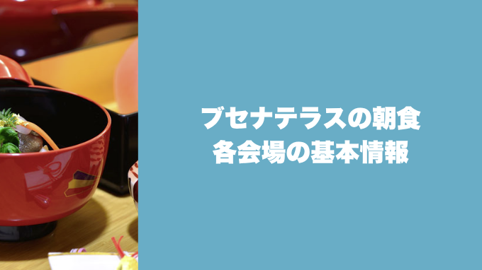 ブセナテラスの朝食