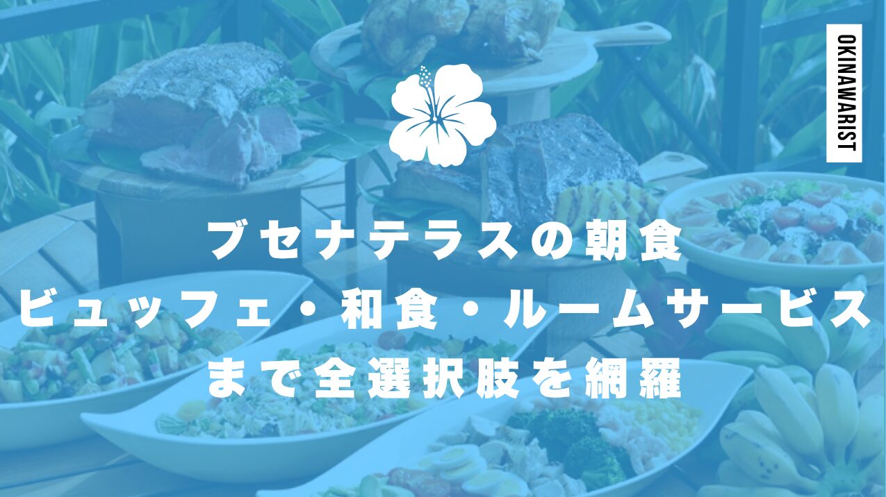 ブセナテラスの朝食|ビュッフェ・和食・ルームサービスまで全選択肢を網羅