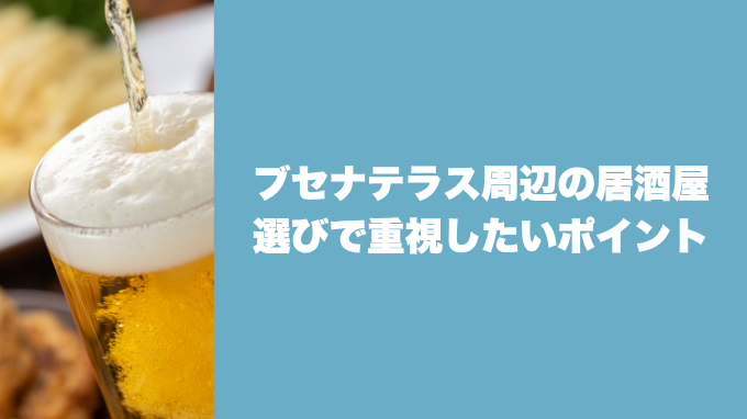 ブセナテラス周辺の居酒屋