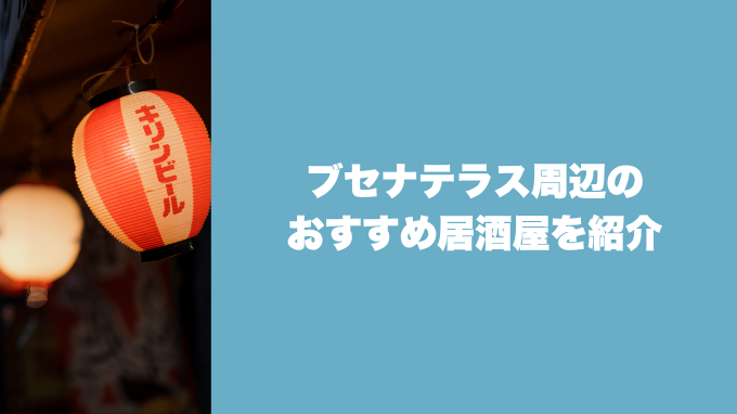 ブセナテラス周辺のおすすめ居酒屋