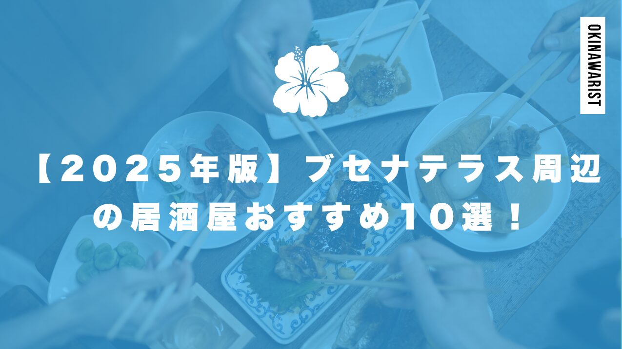 【2025年版】ブセナテラス周辺の居酒屋おすすめ10選!失敗しない選び方