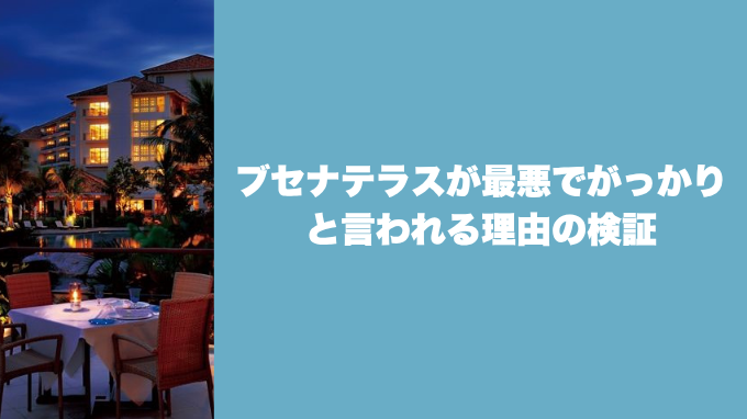 ブセナテラスが最悪でがっかりと言われる理由の検証