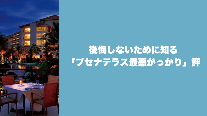 ブセナテラス最悪がっかり