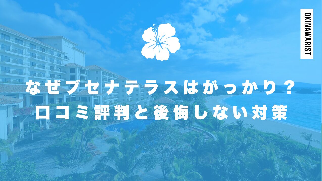なぜブセナテラスはがっかり?口コミ評判と後悔しない対策
