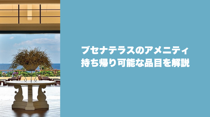 ブセナテラスのアメニティ