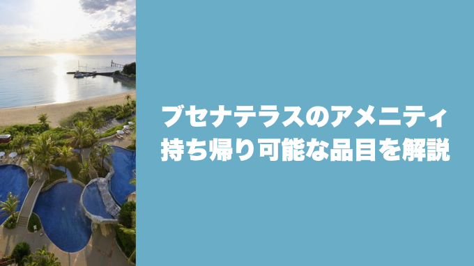 ブセナテラスのアメニティ持ち帰り