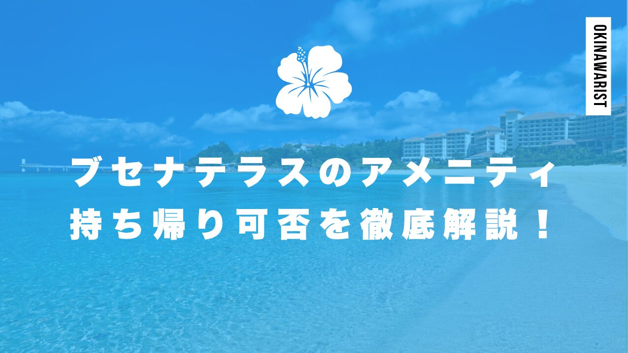 ブセナテラスのアメニティ持ち帰り可否を徹底解説!