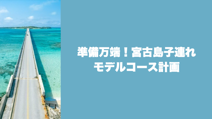 宮古島子連れモデルコース計画