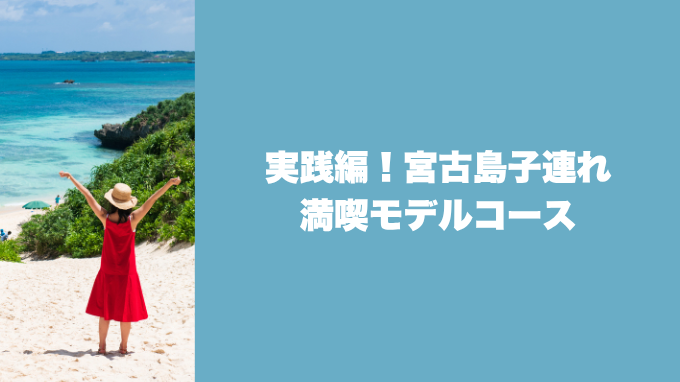 宮古島子連れ満喫モデルコース